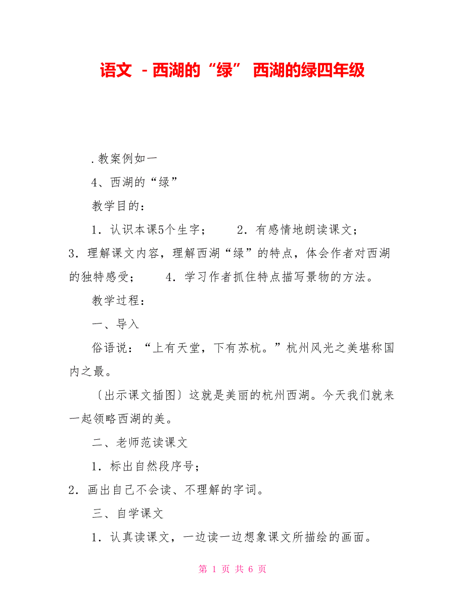 语文－西湖的“绿”西湖的绿四年级_第1页