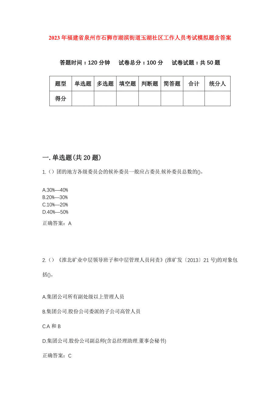 2023年福建省泉州市石狮市湖滨街道玉湖社区工作人员考试模拟题含答案_第1页