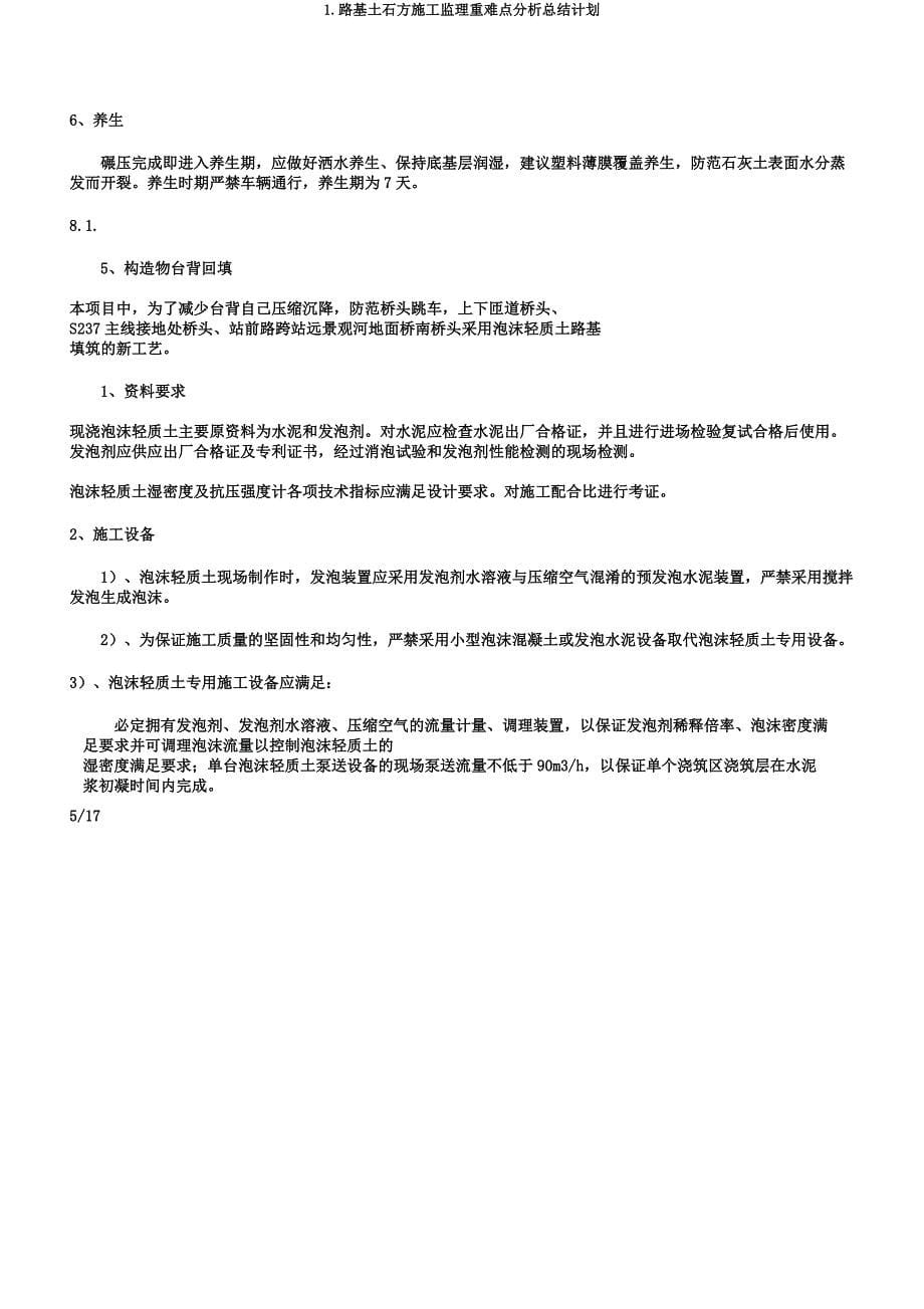 1路基土石方施工监理重难点解析总结计划.docx_第5页