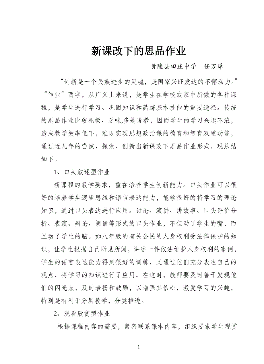 新课改下的思品作业创新MicrosoftOfficeWord文档.doc_第1页