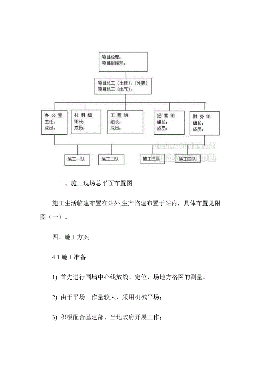 110kV铺镇变电站增容改造工程施工组织设计_第4页