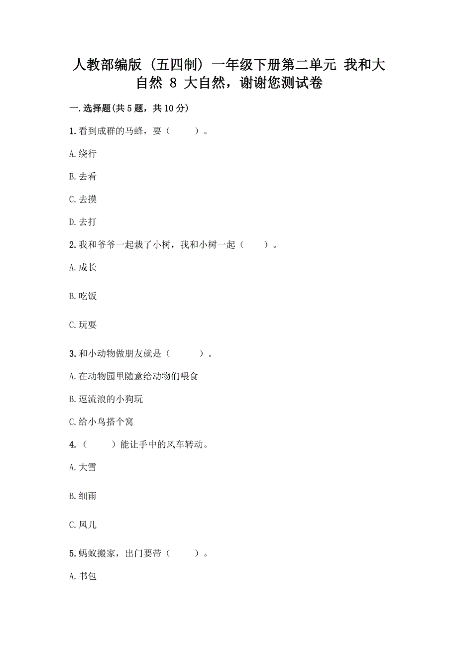 人教部编版一年级下册第二单元我和大自然8大自然谢谢您（典优）_第1页