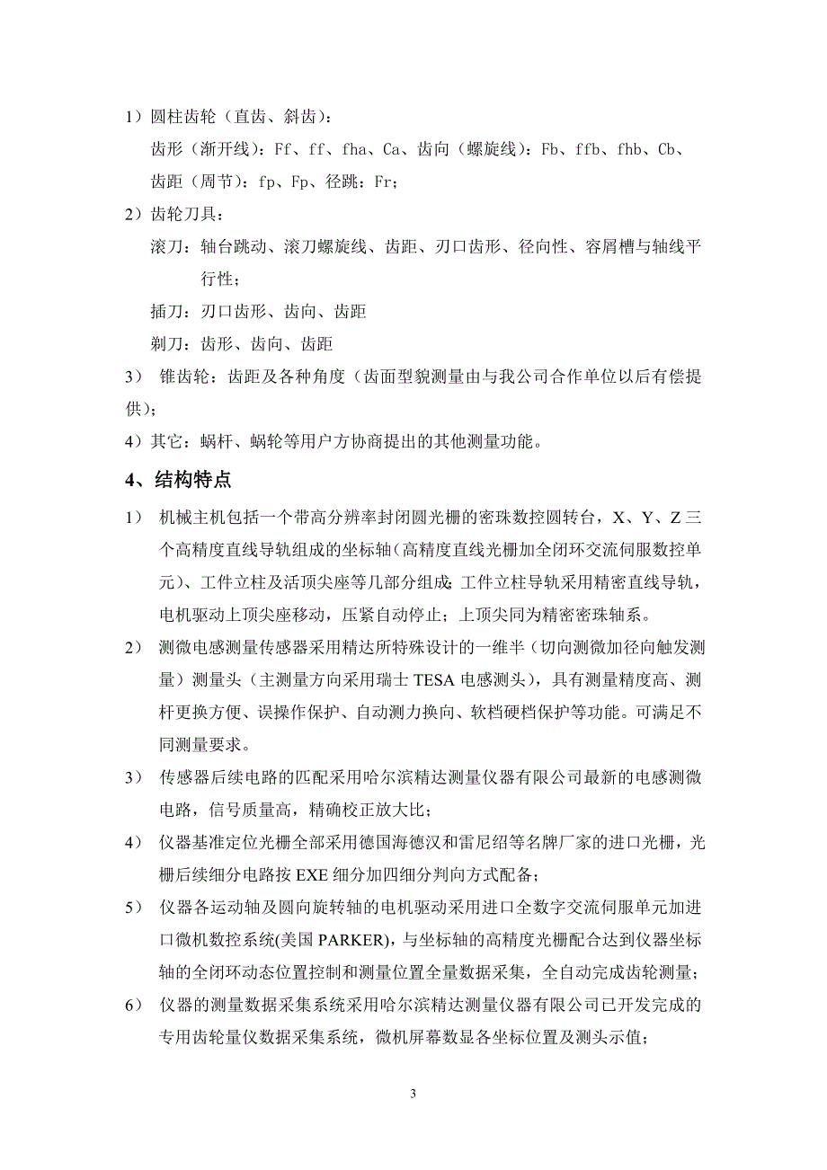 JD18型齿轮测量中心.doc_第3页