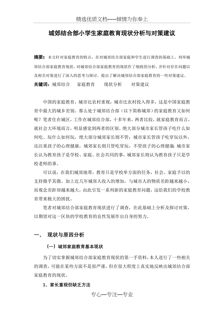 城郊结合部小学生家庭教育现状分析与对策建议(共19页)_第1页