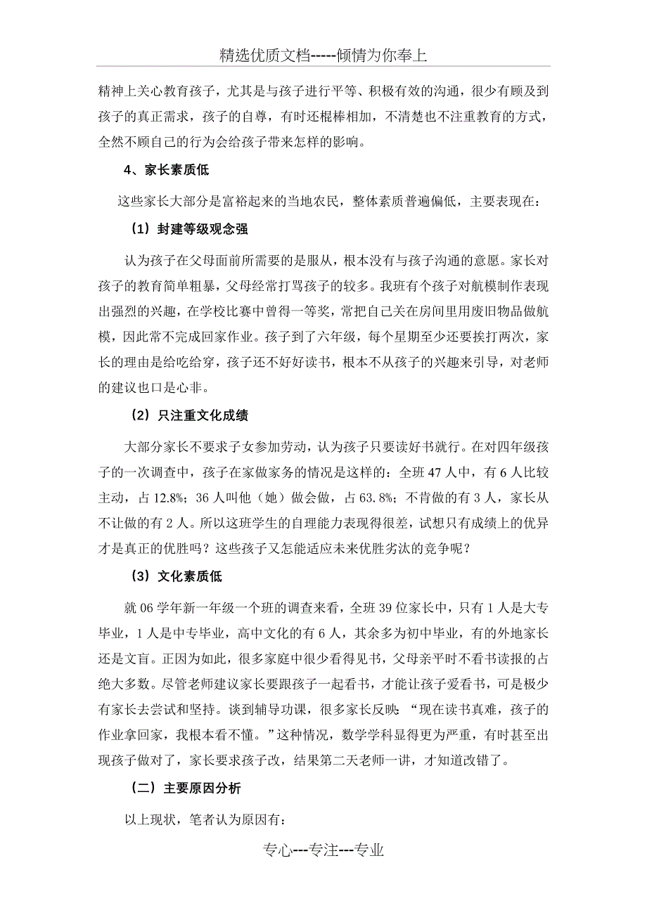 城郊结合部小学生家庭教育现状分析与对策建议(共19页)_第5页