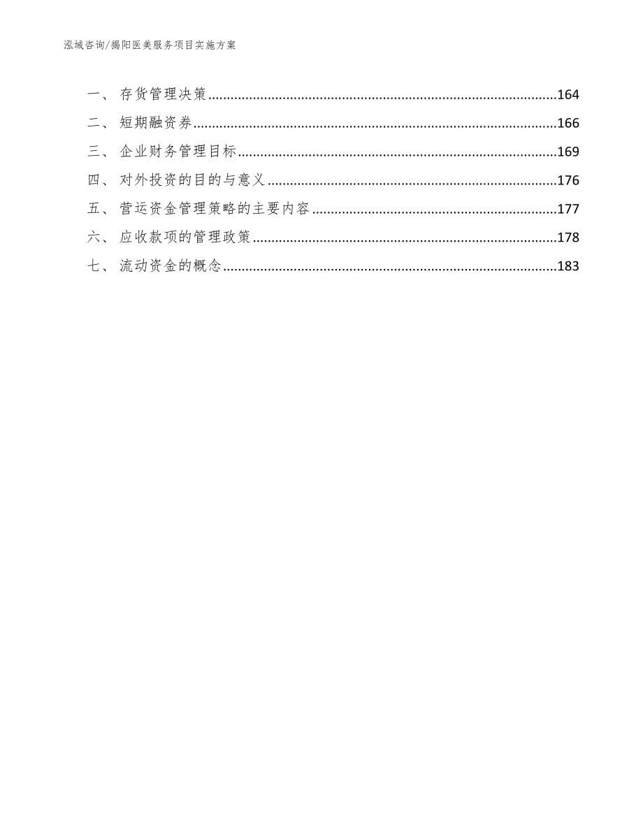 揭阳医美服务项目实施方案【模板】_第5页