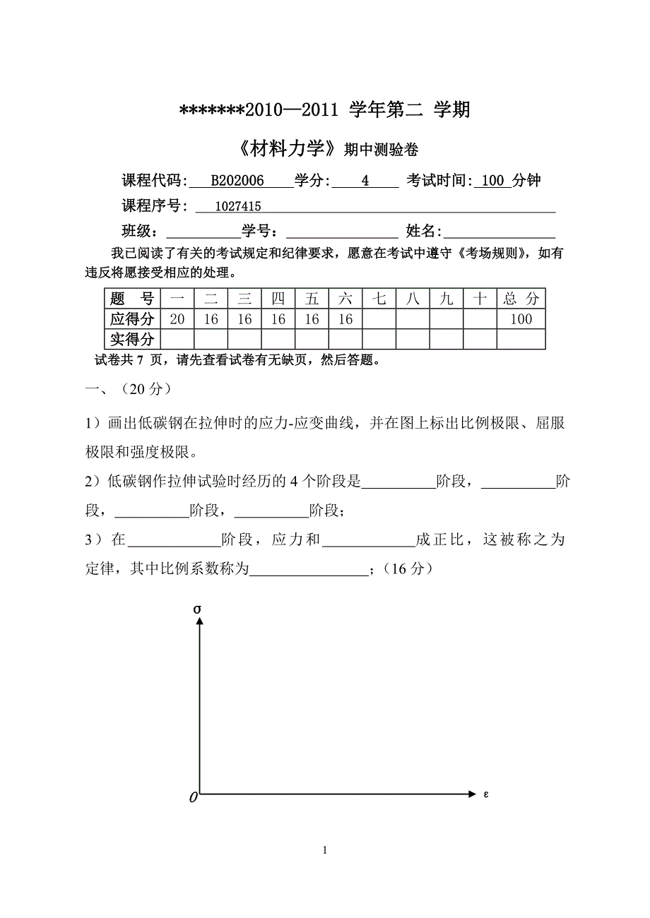 材料力学期中考试卷.doc_第1页