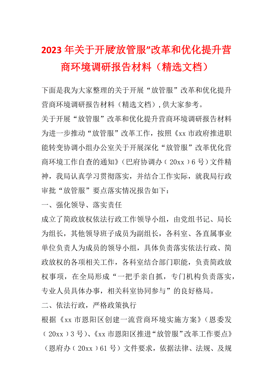 2023年关于开展“放管服”改革和优化提升营商环境调研报告材料（精选文档）_第1页