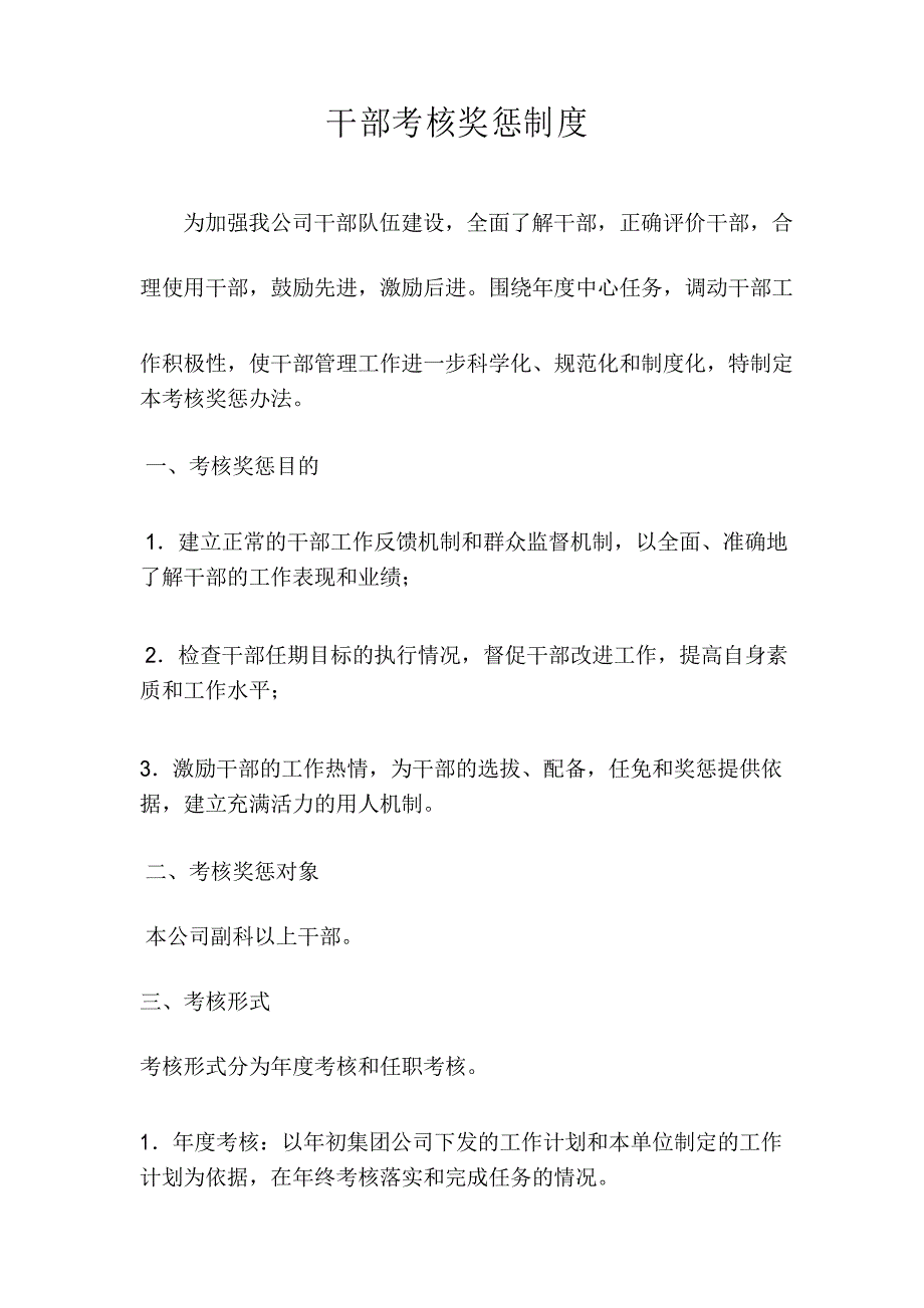 干部奖惩制度修订版.doc_第1页