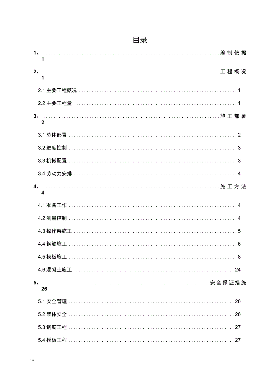 深圳机场亚太转运中心工程独立柱施工方案_第1页