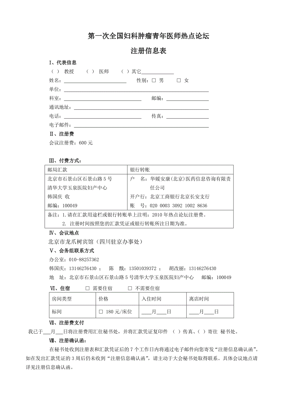 第一次全国妇科肿瘤青年医师热点论坛_第1页