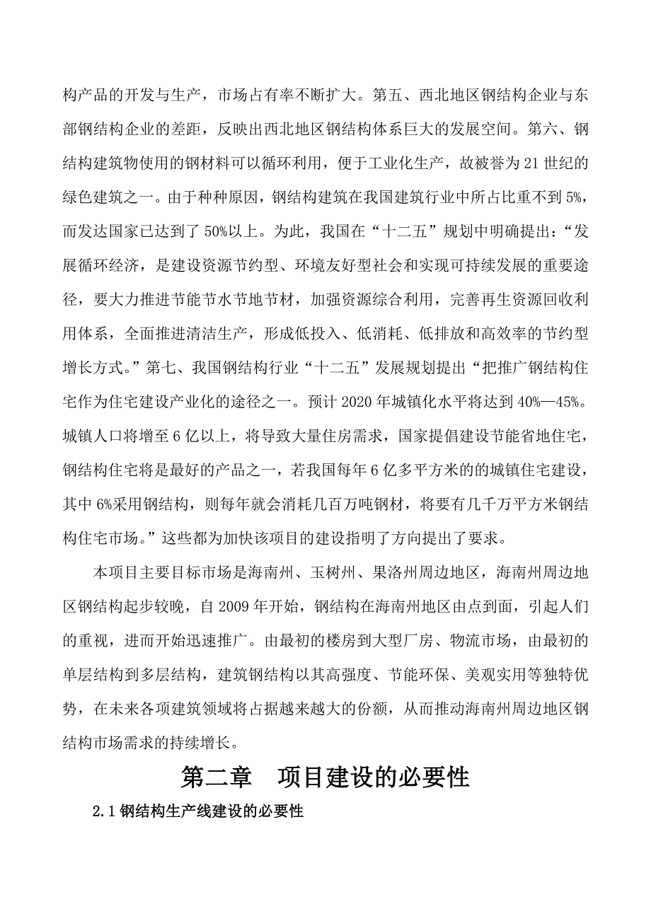 产吨钢结构项目建议书_第3页