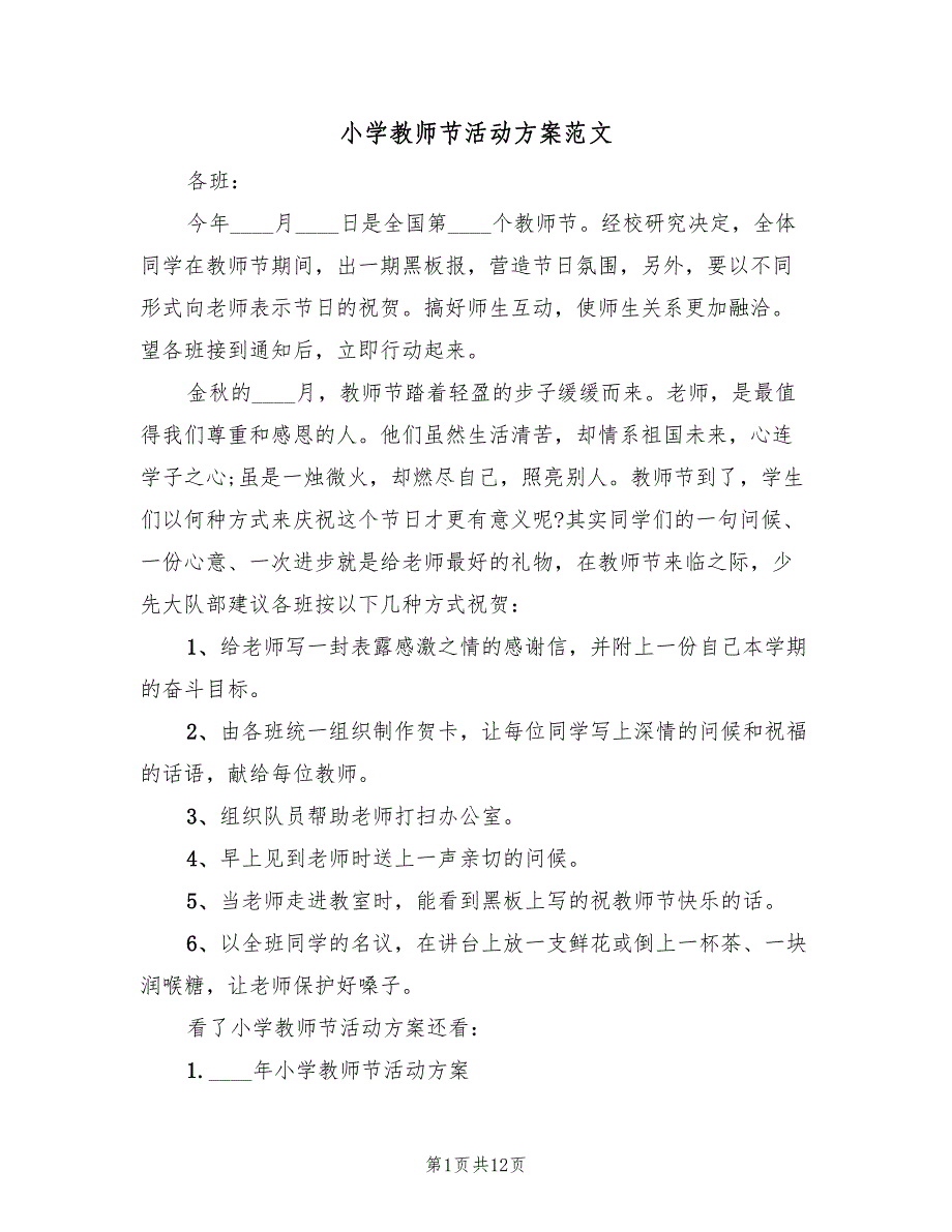 小学教师节活动方案范文（六篇）_第1页