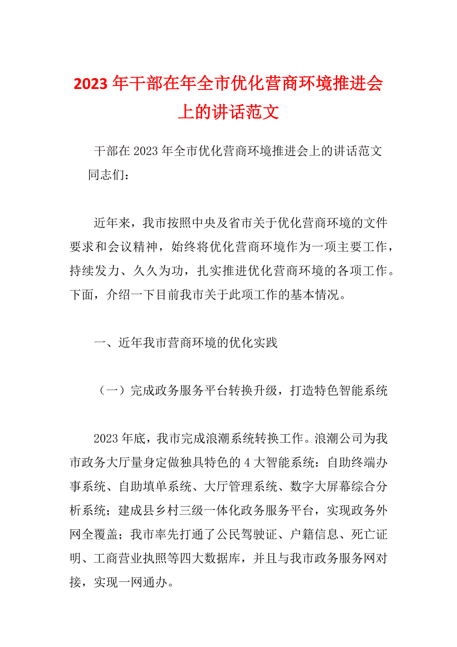 2023年干部在年全市优化营商环境推进会上的讲话范文_第1页