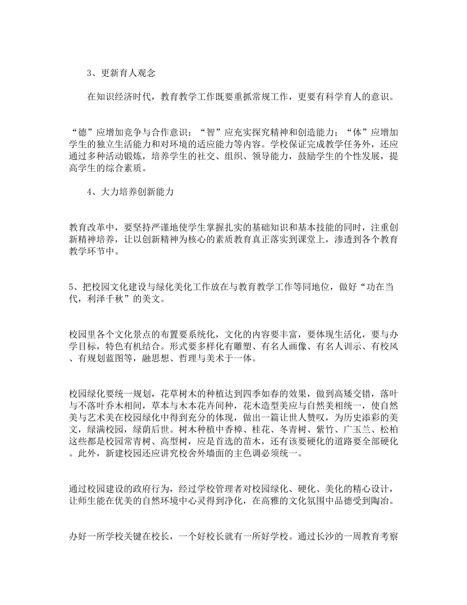 赴湖南长沙教育考察报告_第5页