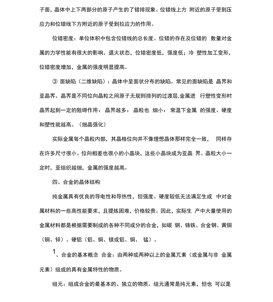 第二章纯金属与合金的基本知识_第4页