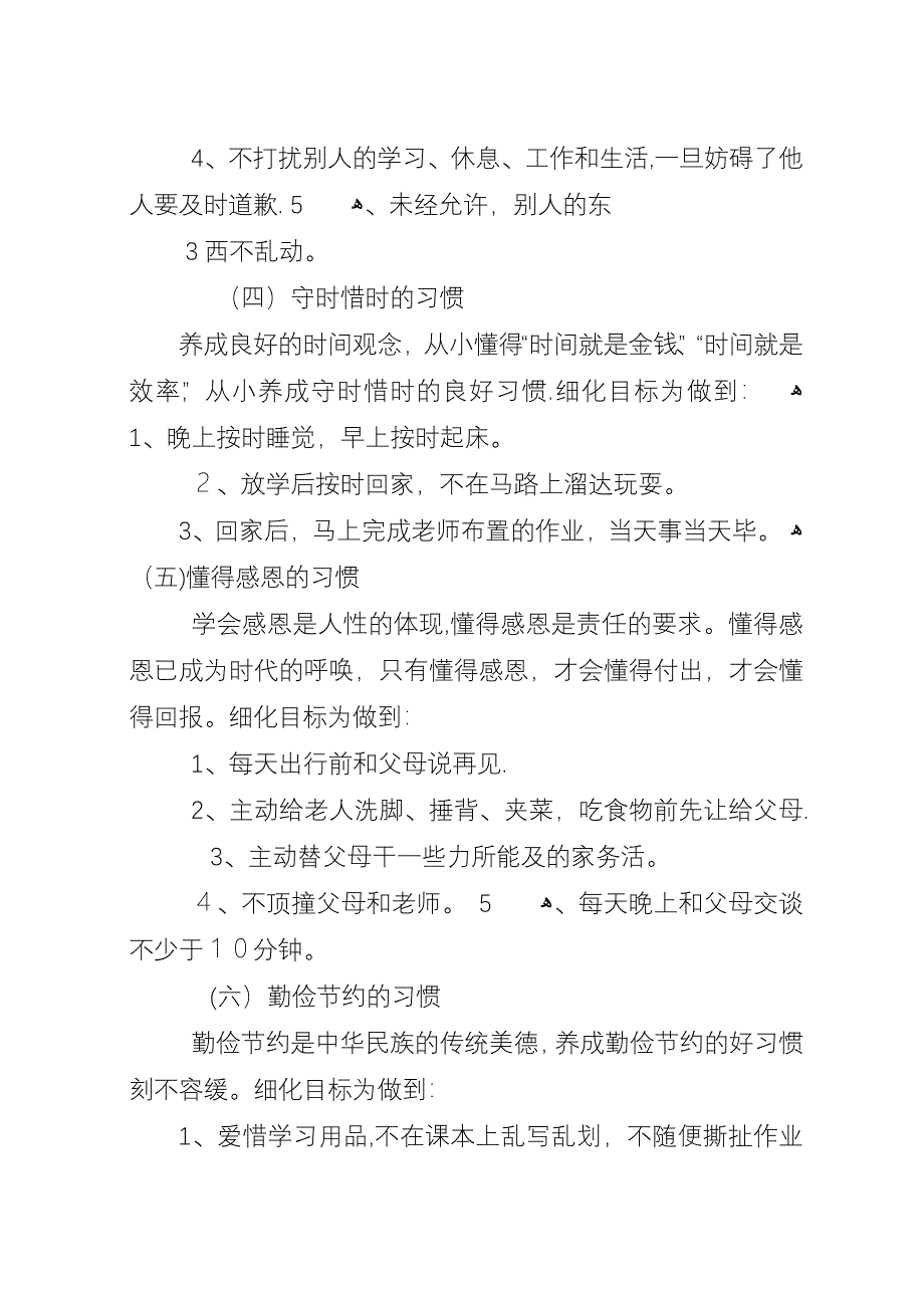 好习惯伴我成长”养成教育活动方案[1].docx_第4页