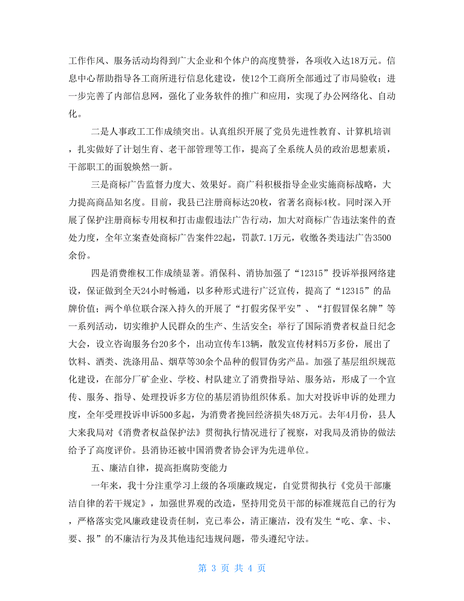 县工商局分管局长年度述职报告工商所个人述职报告_第3页