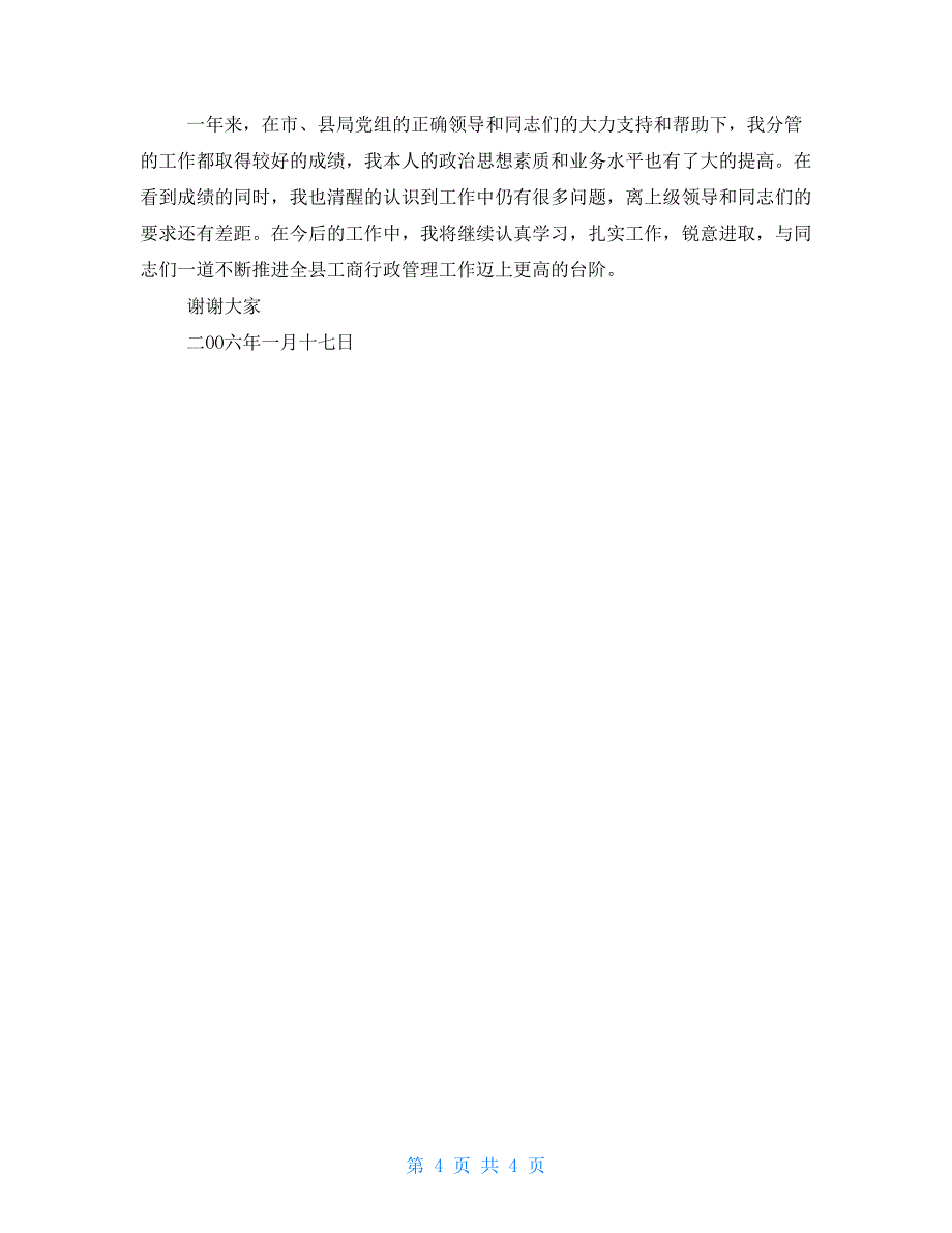 县工商局分管局长年度述职报告工商所个人述职报告_第4页