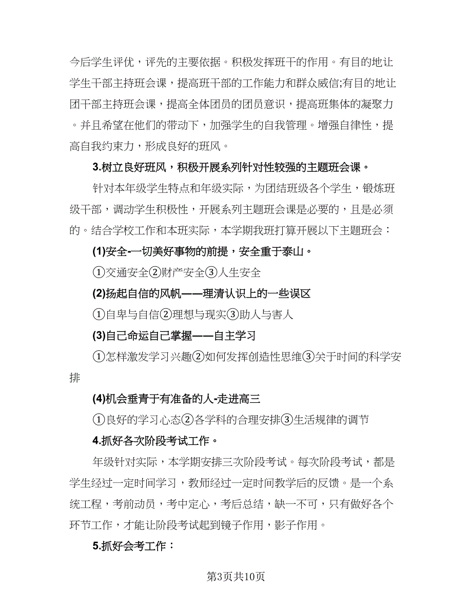 高二第一学期工作计划标准范本（3篇）.doc_第3页