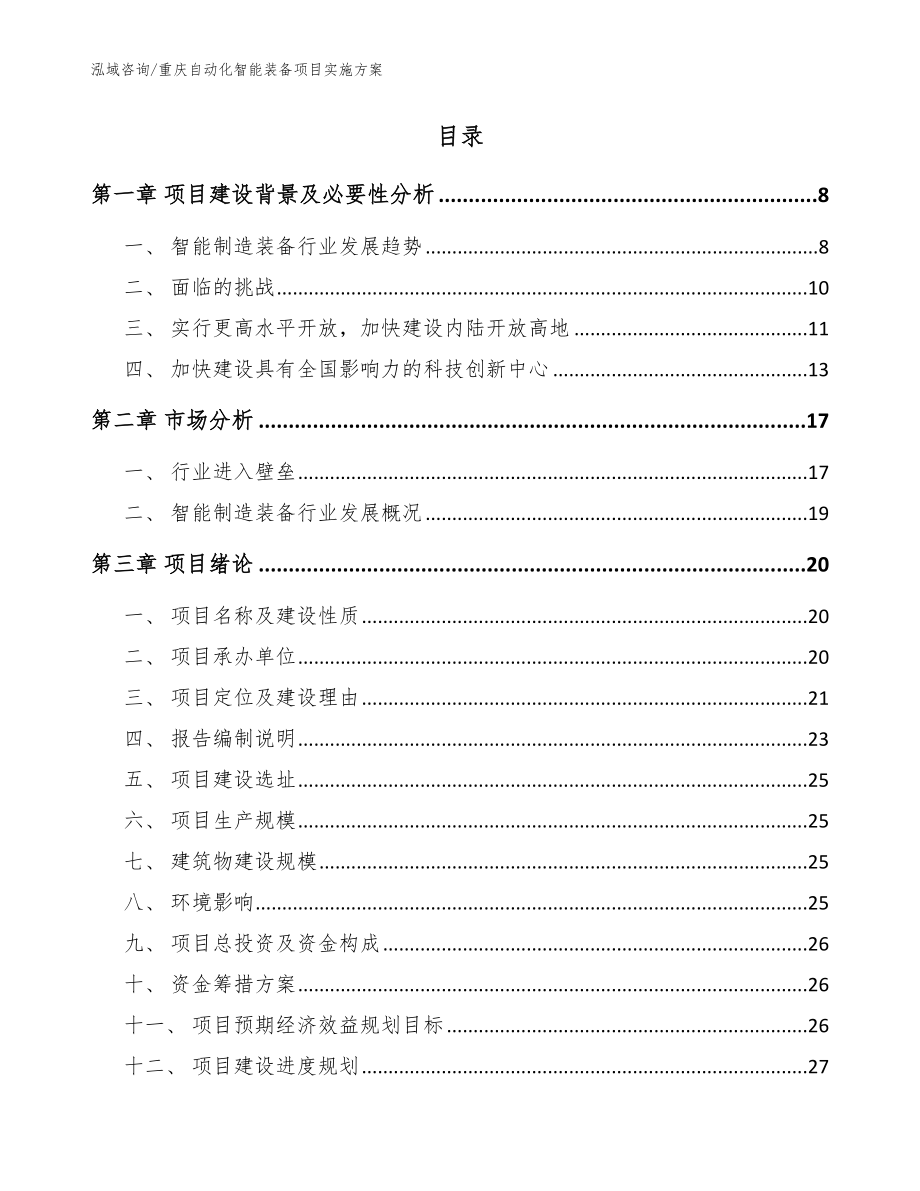 重庆自动化智能装备项目实施方案模板_第2页