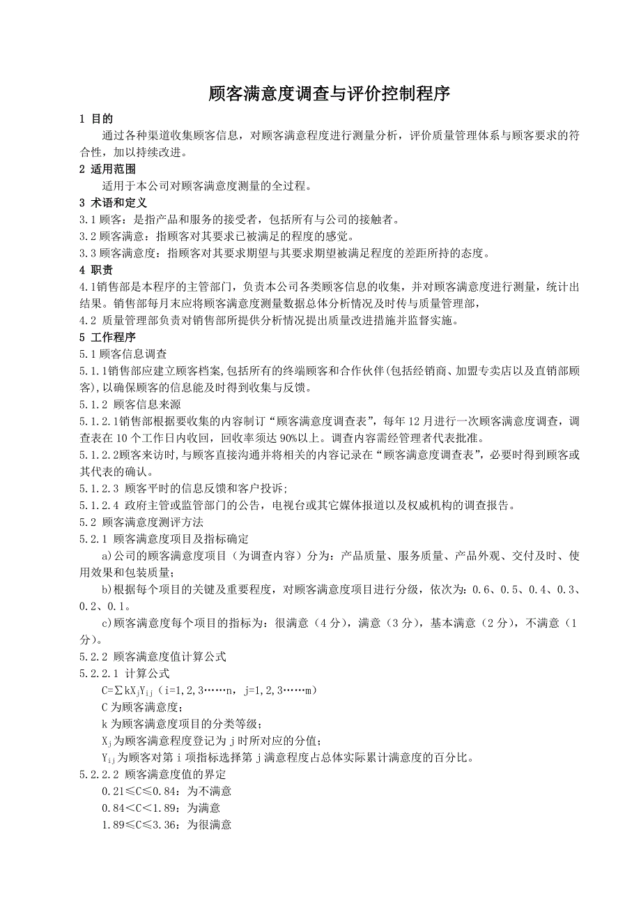 顾客满意度调查与评价控制程序_第1页