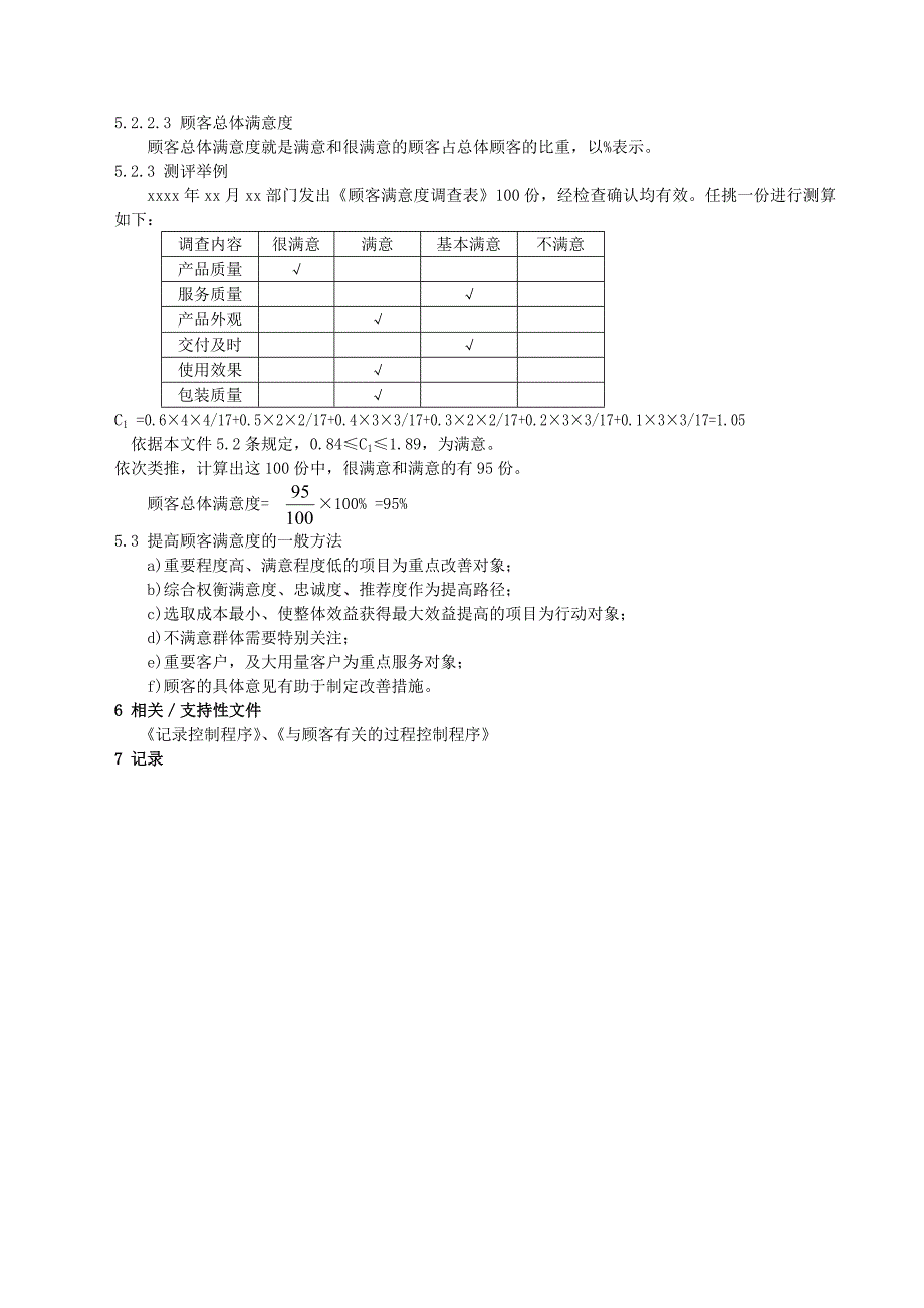 顾客满意度调查与评价控制程序_第2页