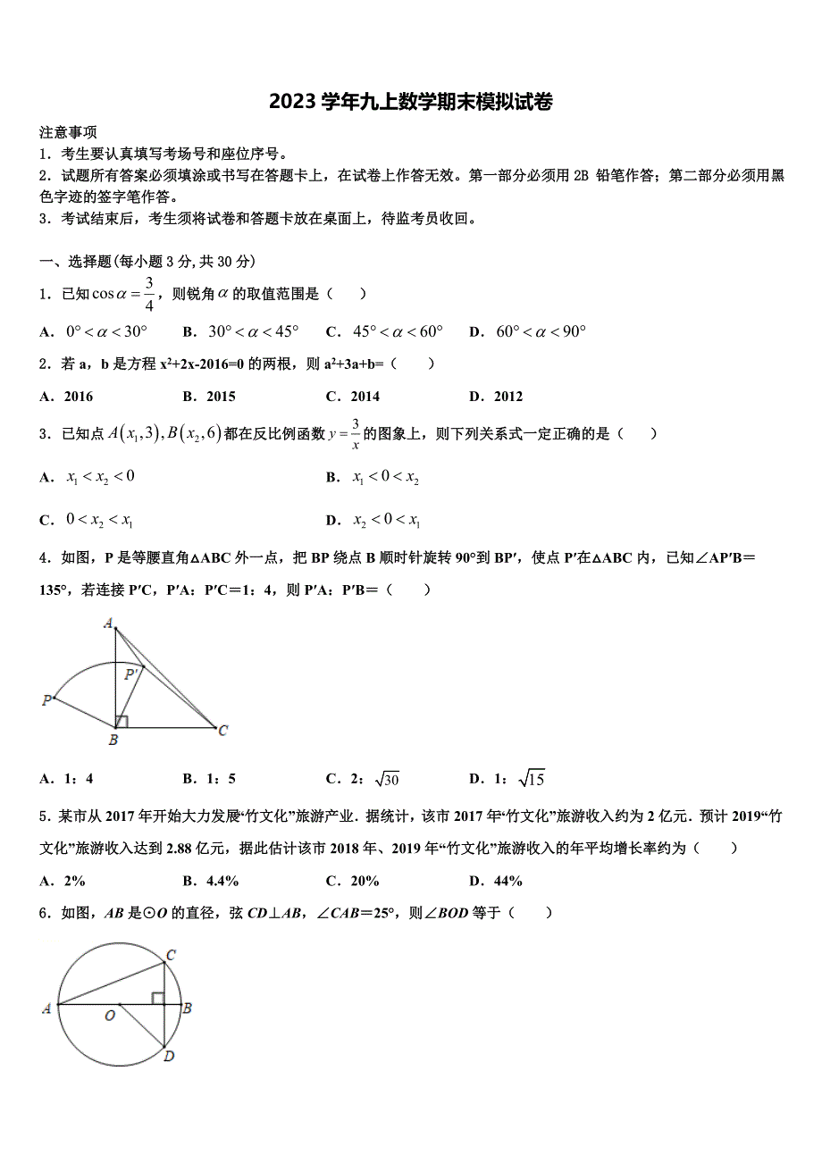 浙江省温州市永嘉县2023学年九年级数学第一学期期末质量跟踪监视模拟试题含解析.doc_第1页