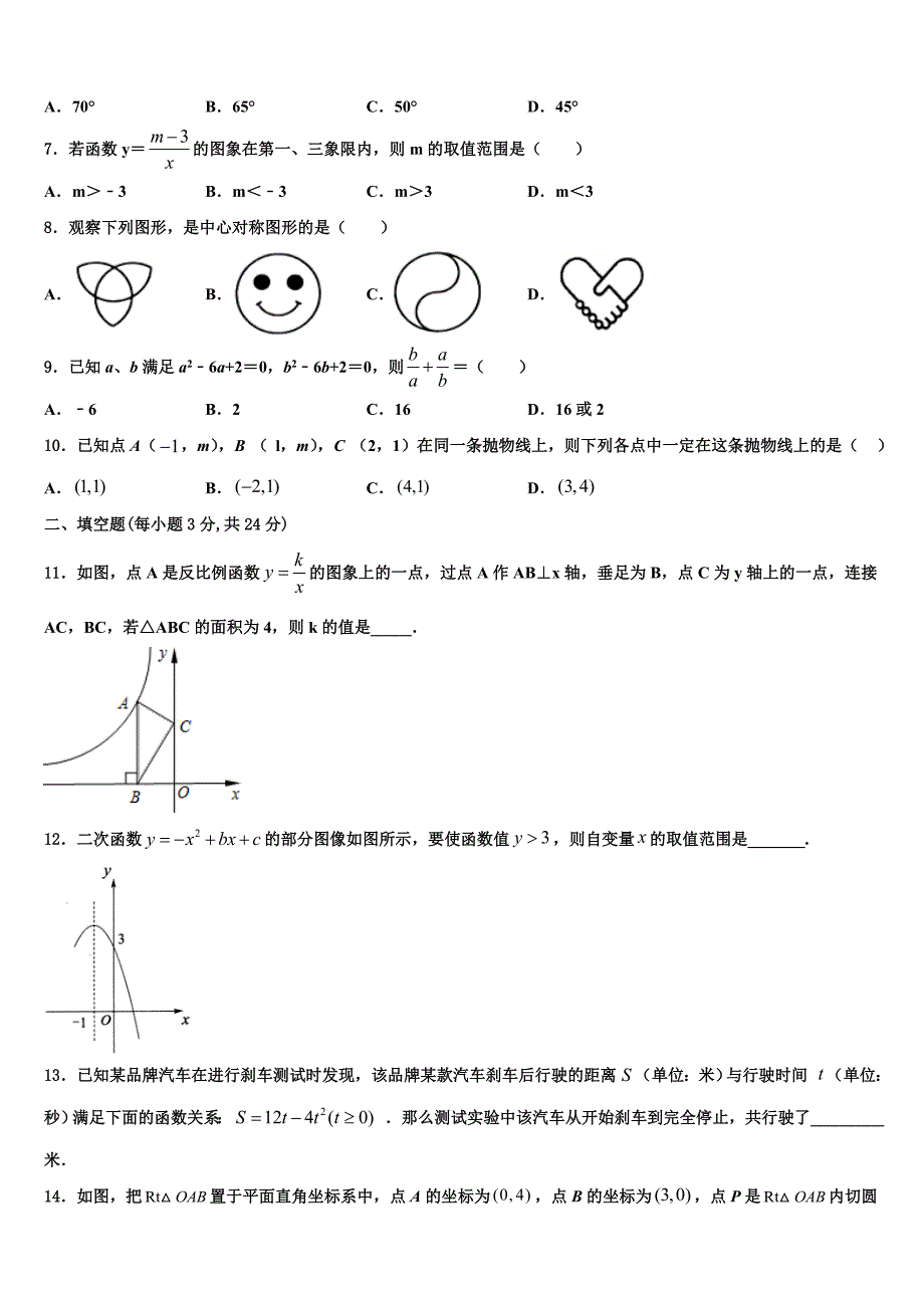 浙江省温州市永嘉县2023学年九年级数学第一学期期末质量跟踪监视模拟试题含解析.doc_第2页