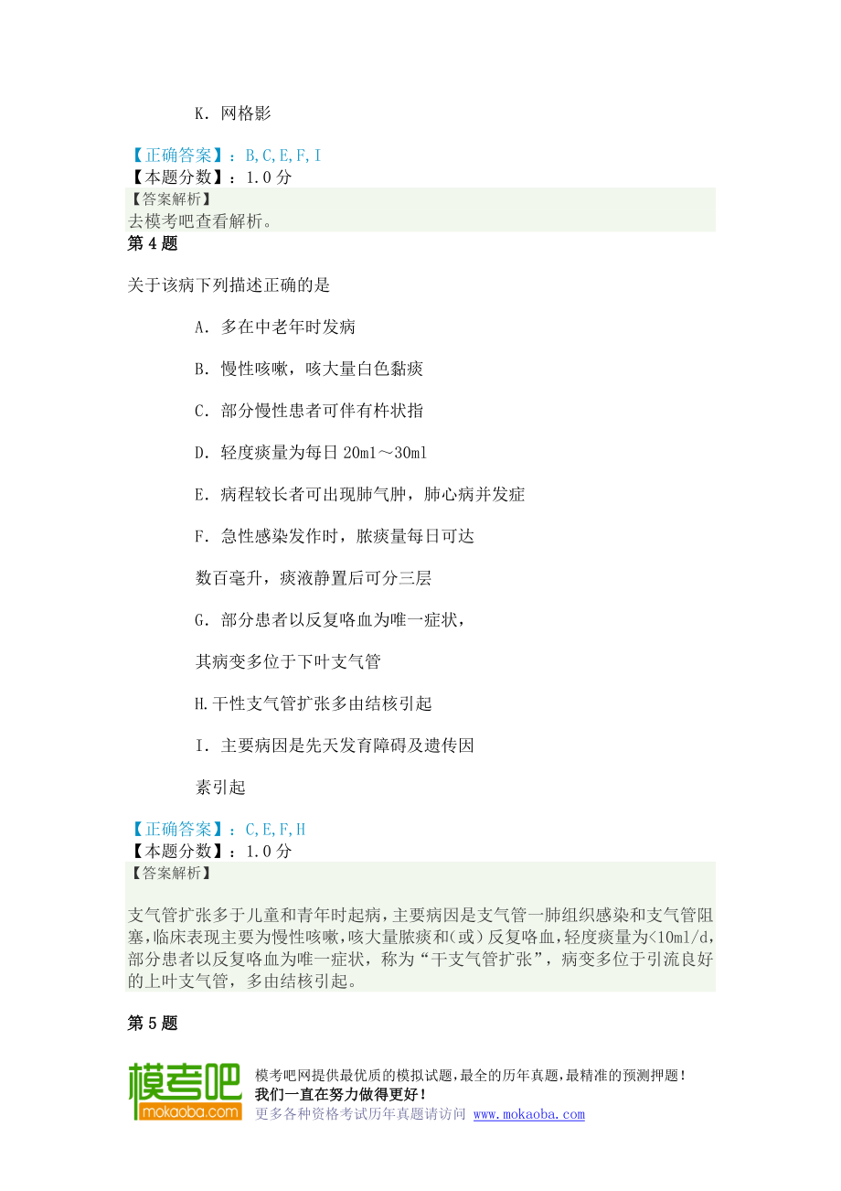 中级呼吸内科学主治医师考试专业知识和专业实践能力试题及答案解析六_第3页