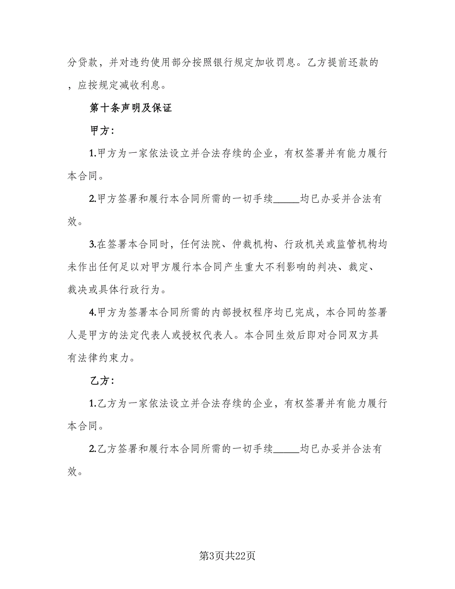 2023建设工程借款合同范文（九篇）.doc_第3页