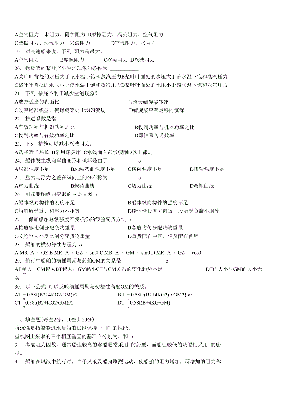 船舶原理模拟试卷_第2页