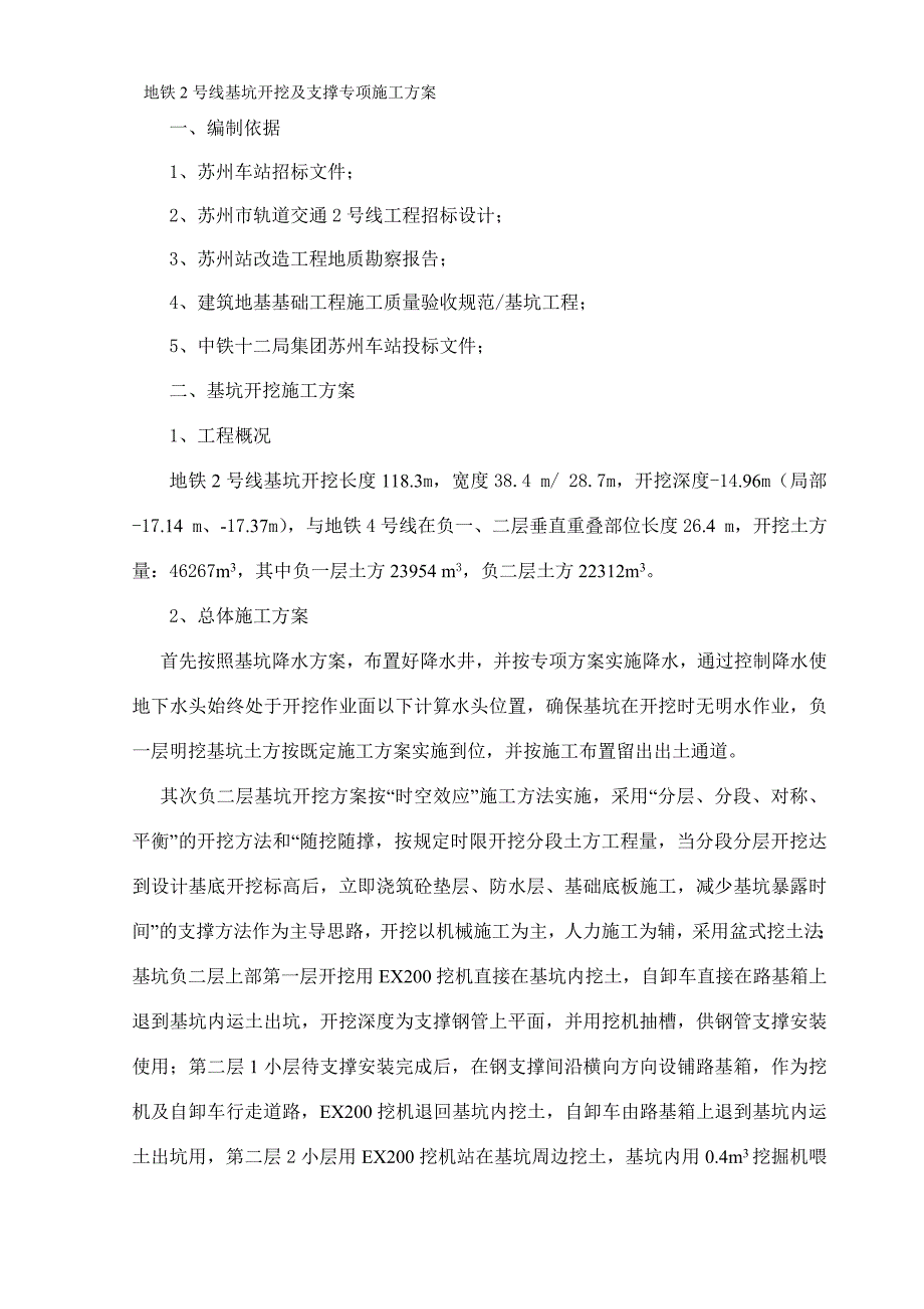 号地铁线基坑开挖及支撑专项方案-正_第1页