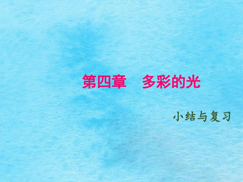 八年级物理上册沪科版河南作业第四章多彩的光小结与复习ppt课件_第1页