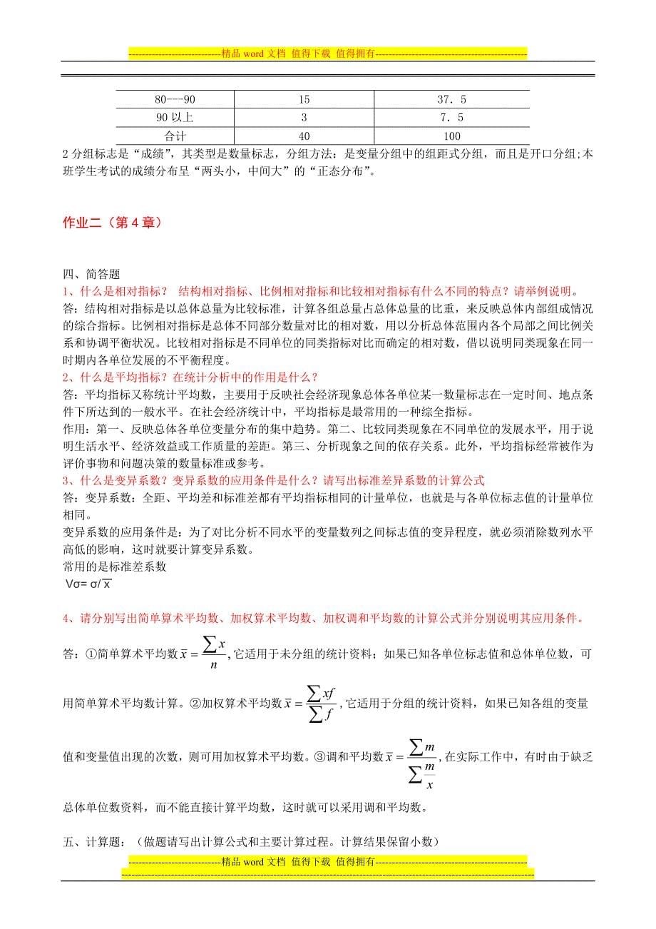 2013春中央电大统计学原理形成性考核册答案.doc_第5页