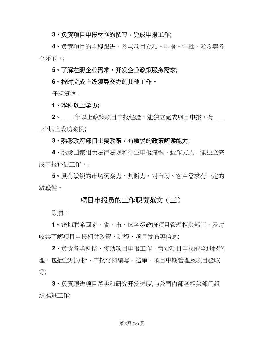 项目申报员的工作职责范文（7篇）_第2页