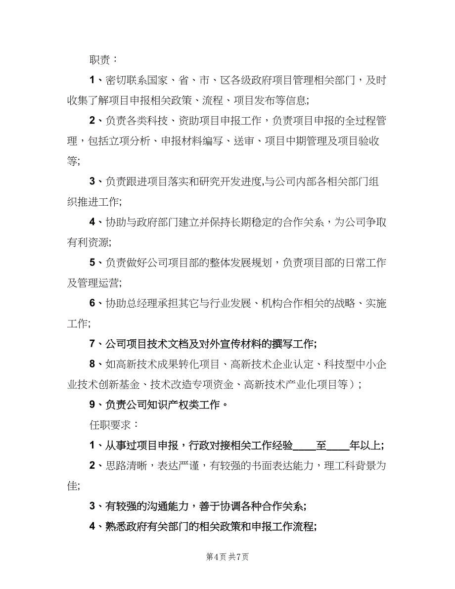 项目申报员的工作职责范文（7篇）_第4页