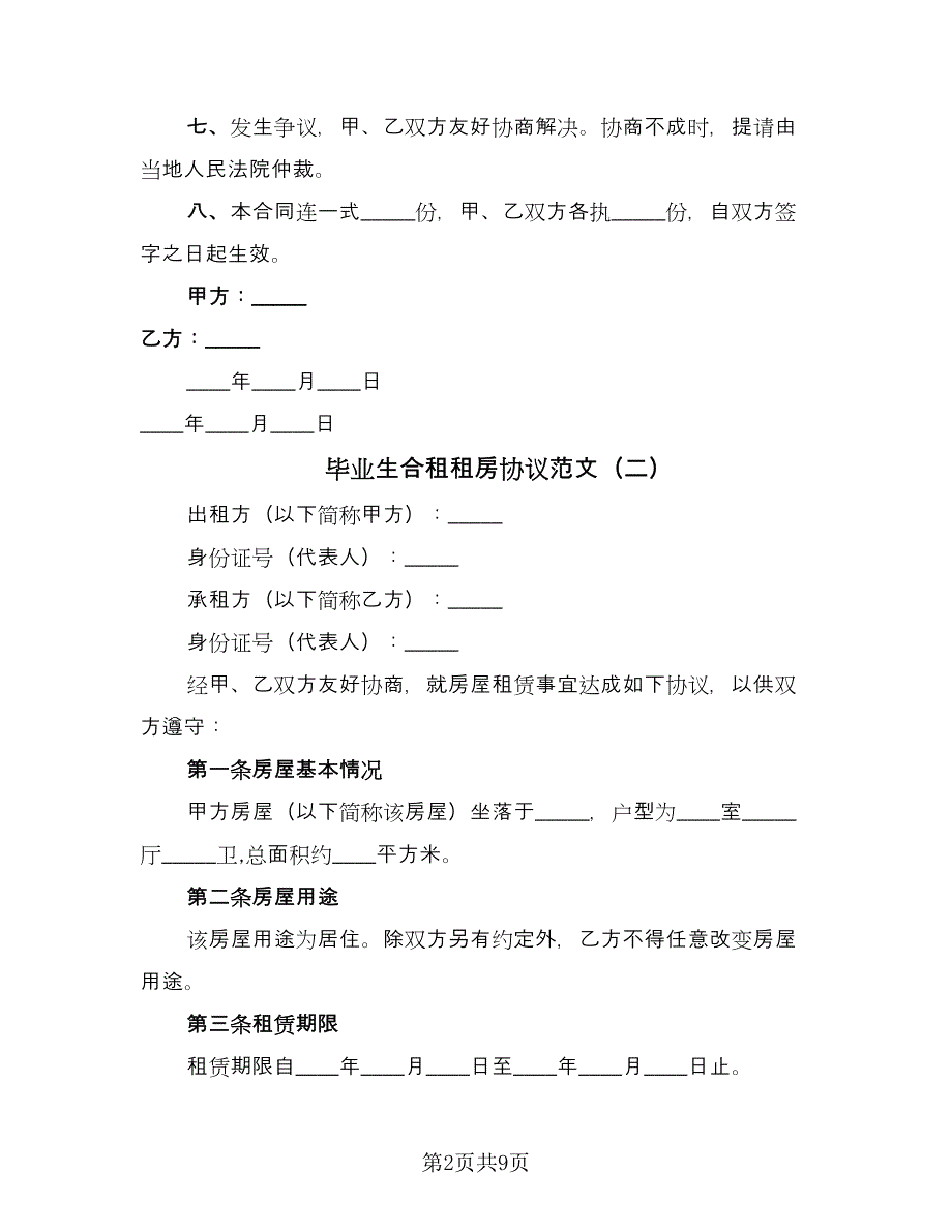 毕业生合租租房协议范文（四篇）.doc_第2页