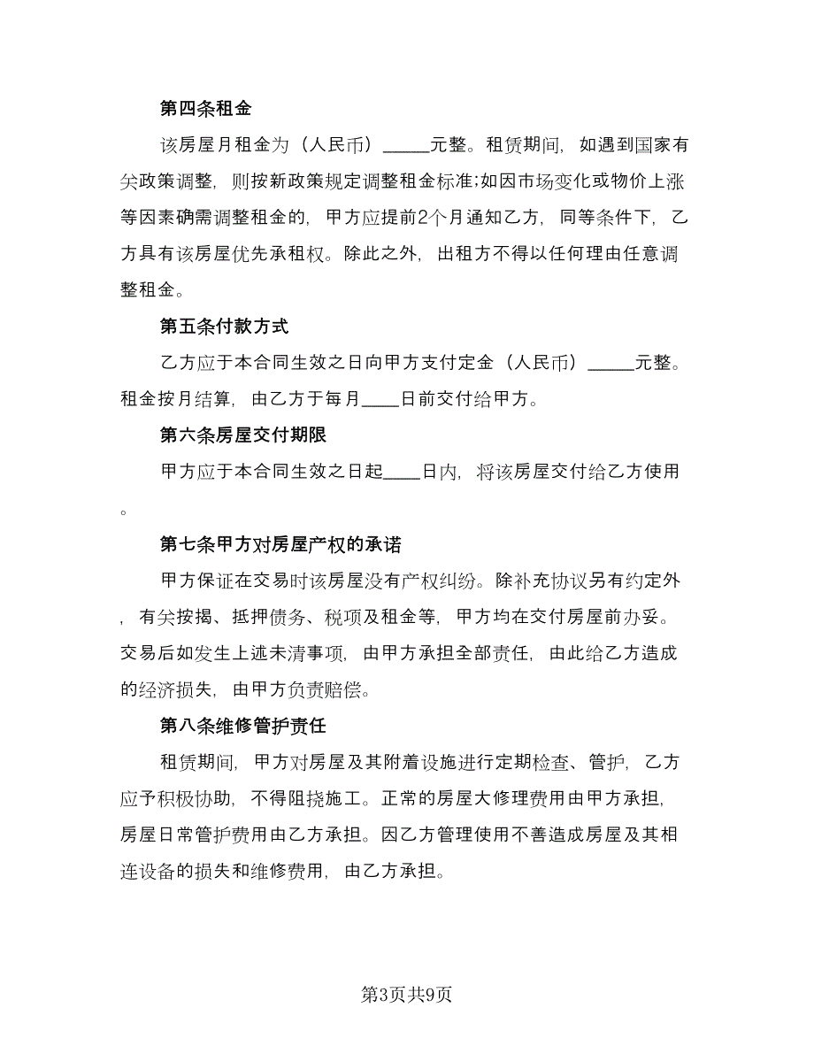 毕业生合租租房协议范文（四篇）.doc_第3页