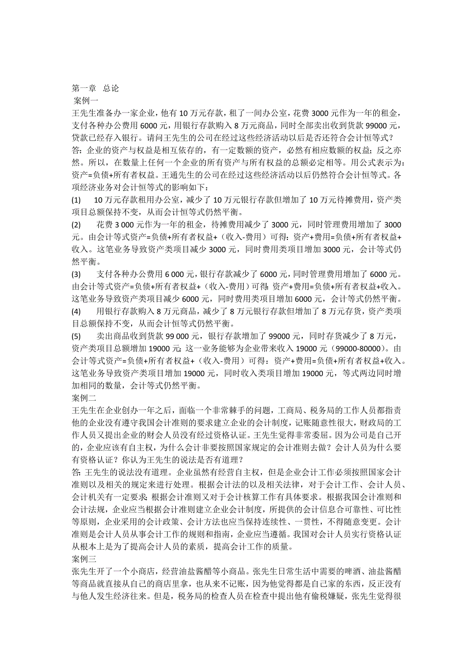 《初级会计学》案例分析题答案.doc_第1页