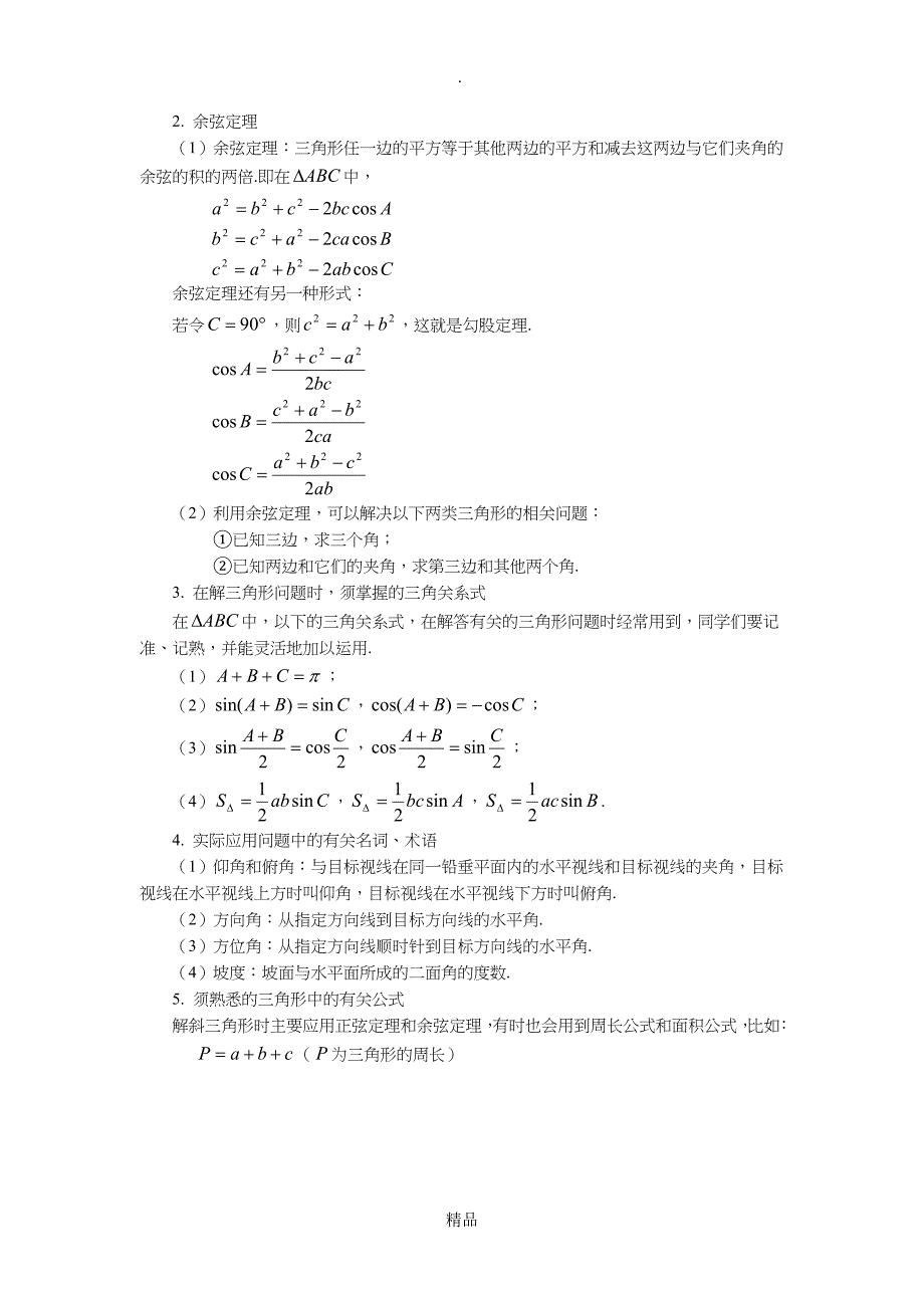 正弦定理和余弦定理讲解_第2页