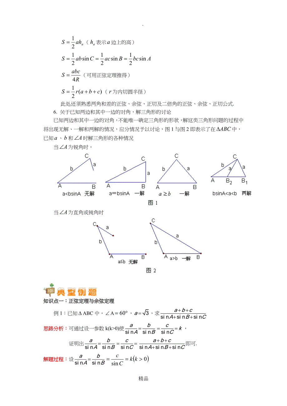 正弦定理和余弦定理讲解_第3页