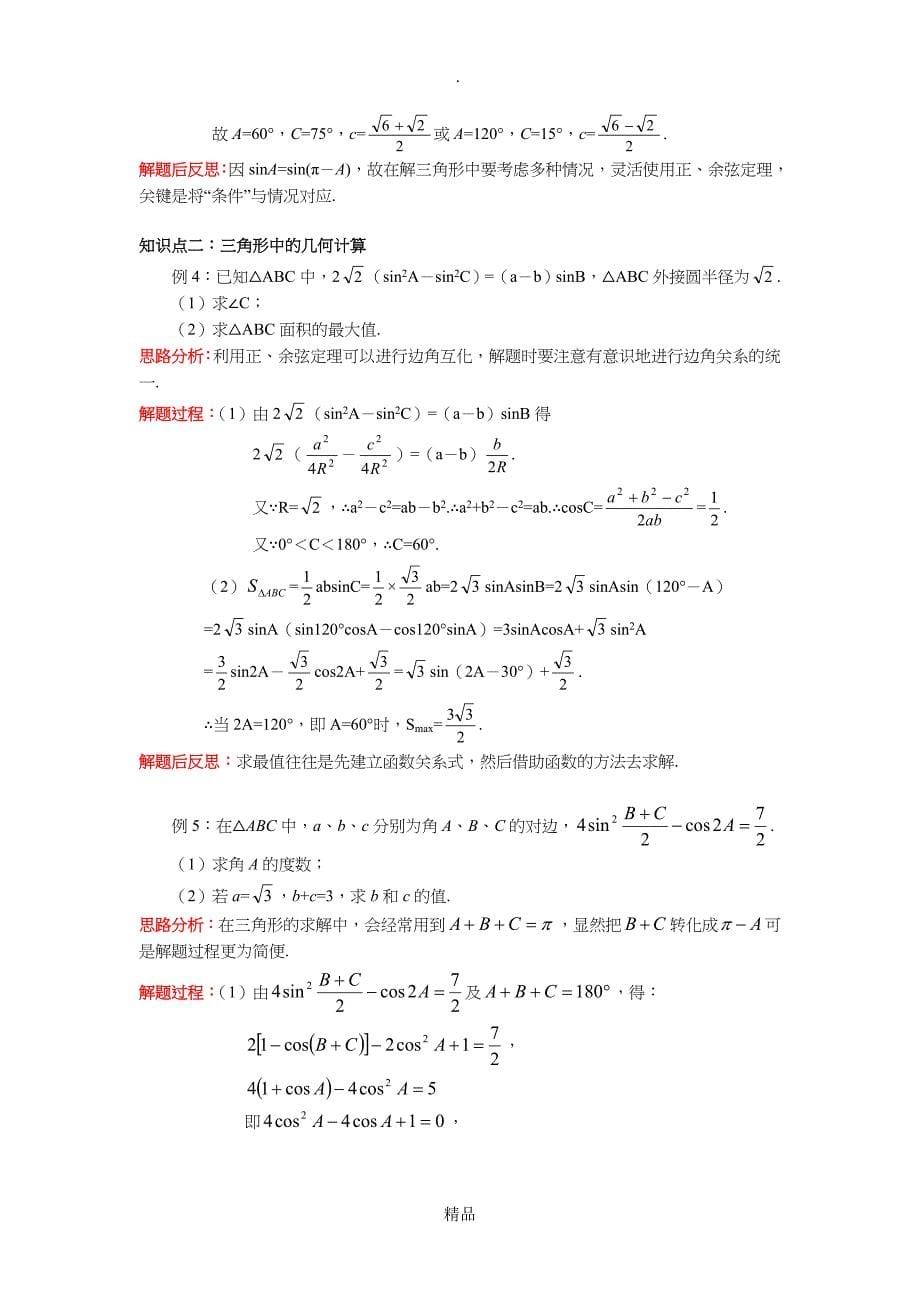 正弦定理和余弦定理讲解_第5页