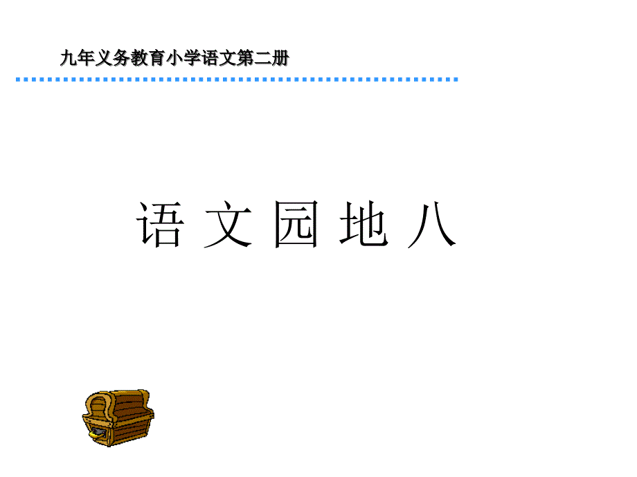 小学一年级语文园地八第二册2_第1页