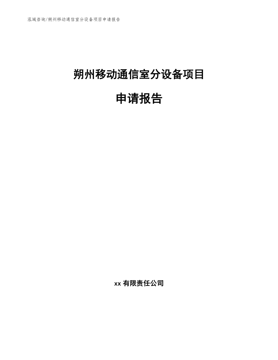 朔州移动通信室分设备项目申请报告（参考范文）_第1页