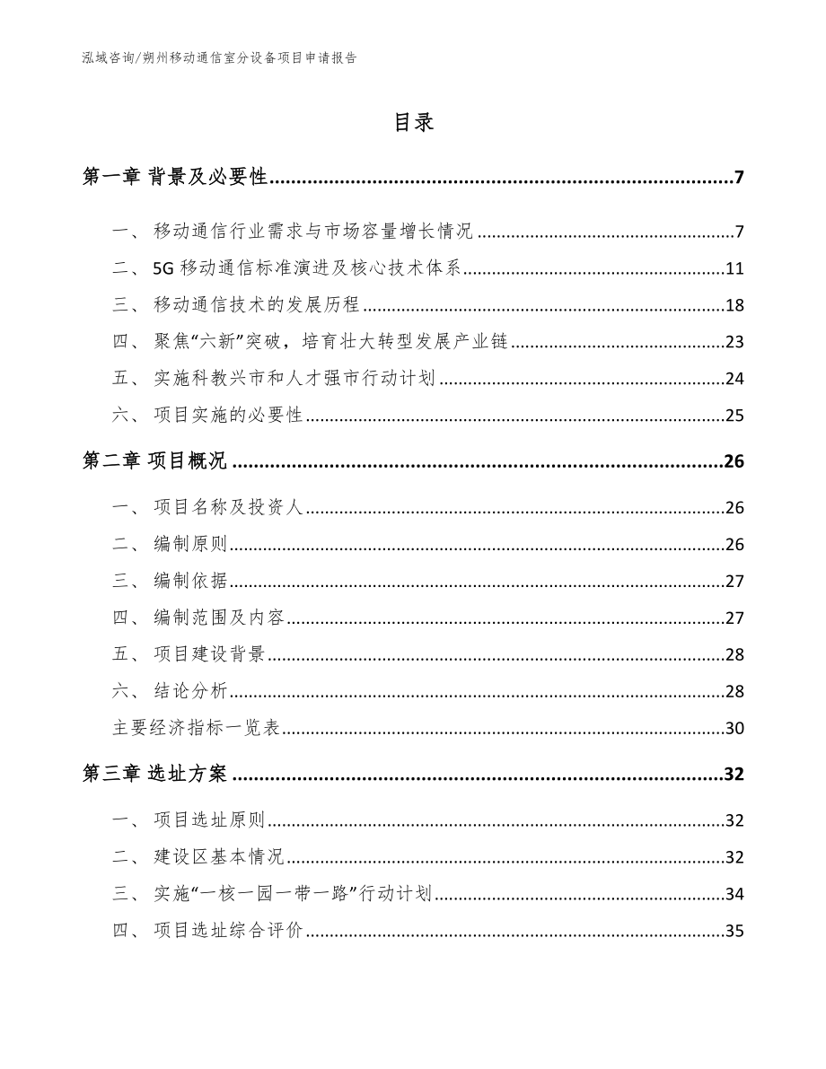 朔州移动通信室分设备项目申请报告（参考范文）_第2页