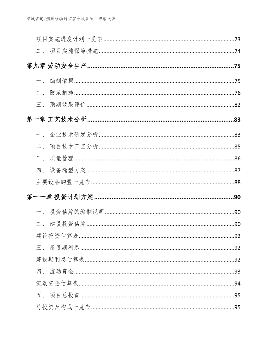 朔州移动通信室分设备项目申请报告（参考范文）_第4页