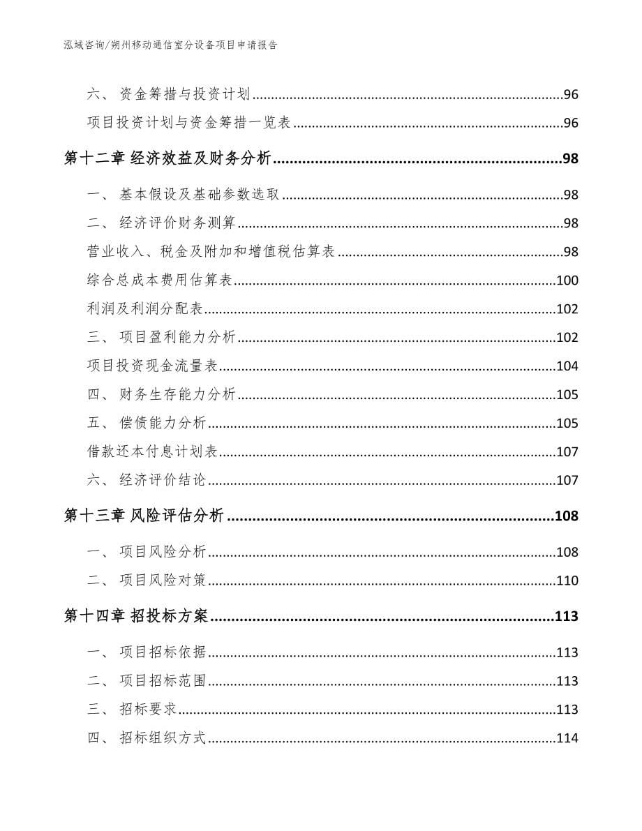 朔州移动通信室分设备项目申请报告（参考范文）_第5页