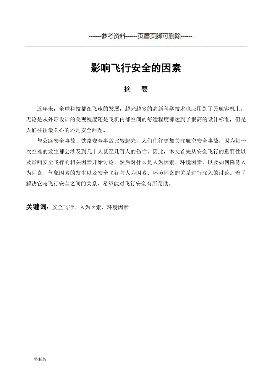 影响飞行安全的因素【仅供参考】_第3页