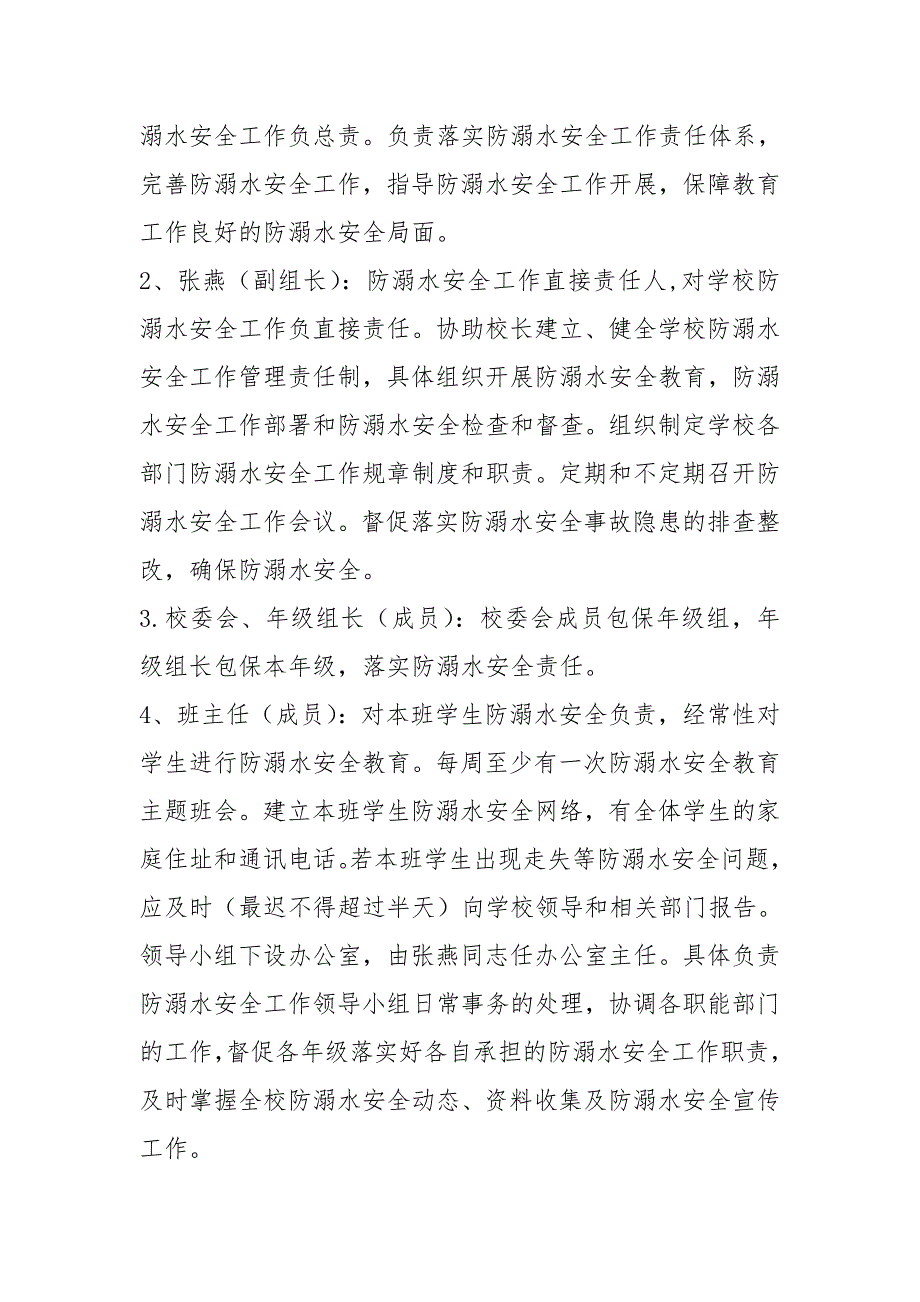 四棵小学防溺水工作领导小组及职责_第2页